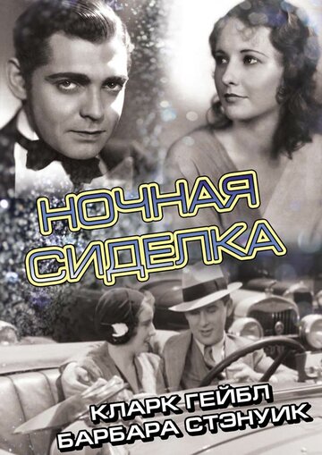 Смотреть Ночная сиделка на хдрезка онлайн в HD качестве 720p