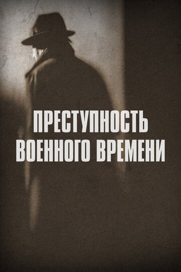 Постер Смотреть сериал Преступность военного времени 2017 онлайн бесплатно в хорошем качестве