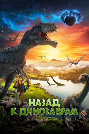 Постер Смотреть фильм Назад к динозаврам 2022 онлайн бесплатно в хорошем качестве