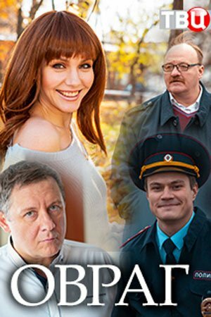 Постер Смотреть сериал Овраг 2018 онлайн бесплатно в хорошем качестве