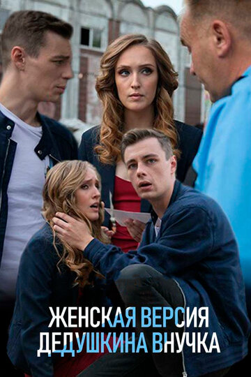 Смотреть Женская версия на хдрезка онлайн в HD качестве 720p