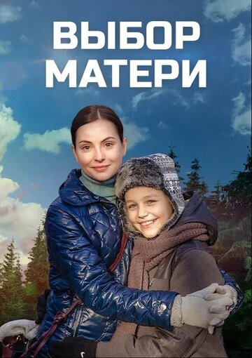 Постер Трейлер сериала Выбор матери 2020 онлайн бесплатно в хорошем качестве