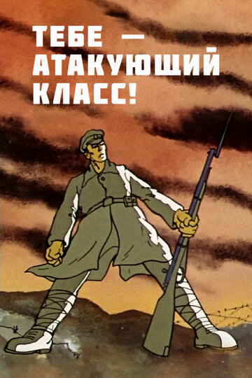 Постер Трейлер фильма Тебе — атакующий класс! (ТВ) 1977 онлайн бесплатно в хорошем качестве