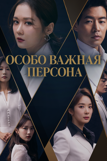 Постер Трейлер сериала ВИП 2019 онлайн бесплатно в хорошем качестве