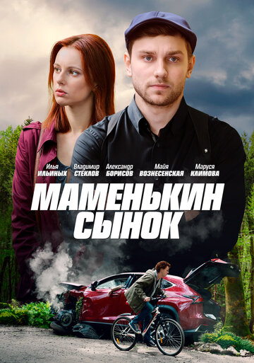 Постер Смотреть сериал Маменькин сынок 2019 онлайн бесплатно в хорошем качестве