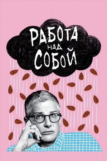 Постер Трейлер сериала Работа над собой 2019 онлайн бесплатно в хорошем качестве