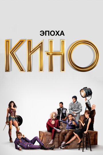 Постер Смотреть сериал Эпоха кино 2019 онлайн бесплатно в хорошем качестве