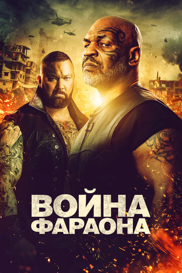 Постер Трейлер фильма Война фараона 2019 онлайн бесплатно в хорошем качестве