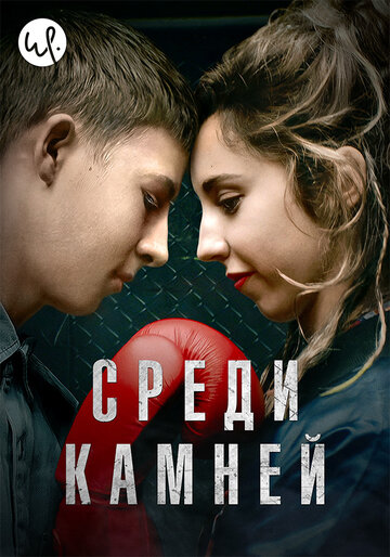 Постер Трейлер сериала Среди камней 2019 онлайн бесплатно в хорошем качестве