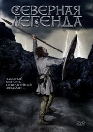 Северная легенда (1981)