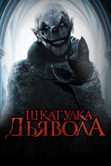 Постер Трейлер фильма Шкатулка дьявола 2020 онлайн бесплатно в хорошем качестве