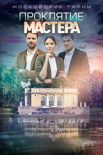 Постер Трейлер сериала аниме Московские тайны. Проклятие Мастера 2019 онлайн бесплатно в хорошем качестве