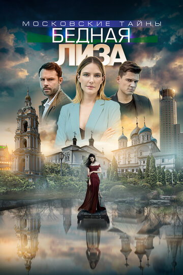 Постер Трейлер сериала Московские тайны. Бедная Лиза 2019 онлайн бесплатно в хорошем качестве