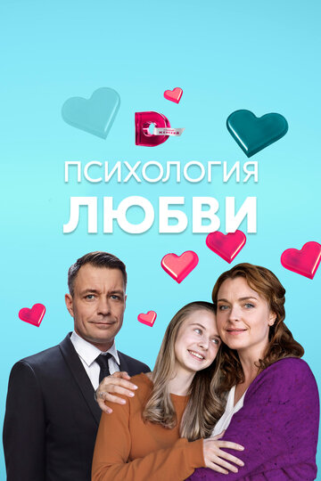 Постер Трейлер сериала Психология любви 2019 онлайн бесплатно в хорошем качестве