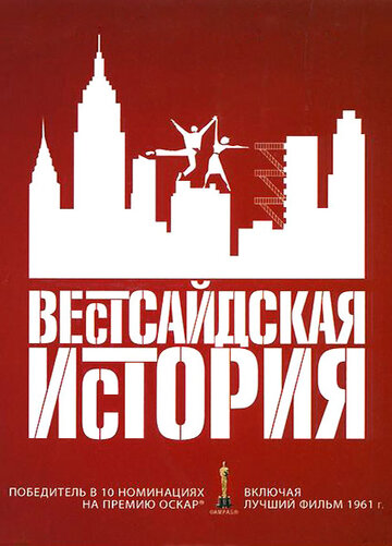 Постер Трейлер фильма Вестсайдская история 1961 онлайн бесплатно в хорошем качестве