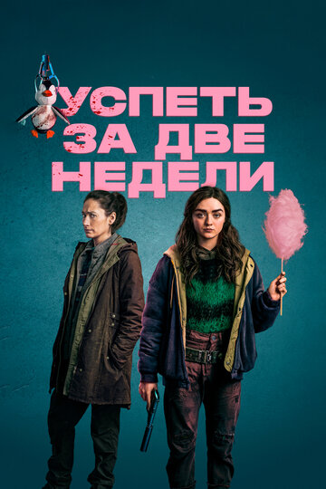 Постер Смотреть сериал Успеть за две недели / Две недели для жизни 2020 онлайн бесплатно в хорошем качестве