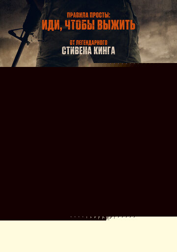 Долгая прогулка (2025)