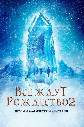 Постер Трейлер фильма Все ждут Рождества 2: Люси и магический кристалл 2020 онлайн бесплатно в хорошем качестве