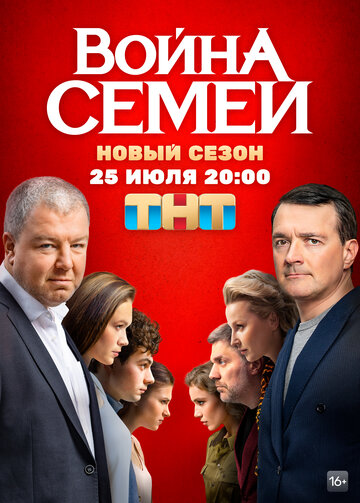 Постер Трейлер сериала Война семей 2020 онлайн бесплатно в хорошем качестве