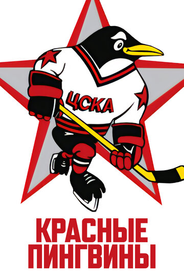 Красные пингвины (2019)