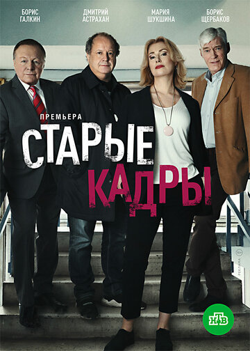 Постер Трейлер сериала Старые кадры 2019 онлайн бесплатно в хорошем качестве