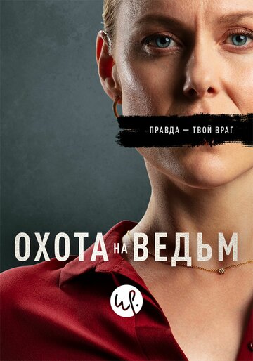 Постер Трейлер сериала Охота на ведьм 2020 онлайн бесплатно в хорошем качестве