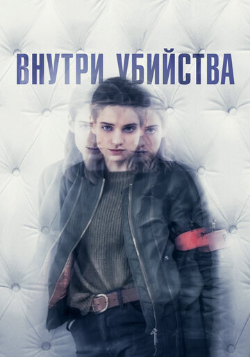 Постер Трейлер сериала Внутри убийства (Клиника) 2018 онлайн бесплатно в хорошем качестве