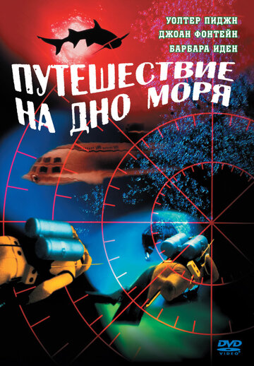 Постер Смотреть фильм Путешествие на дно моря 1961 онлайн бесплатно в хорошем качестве