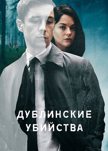 Постер Смотреть сериал Дублинские убийства 2019 онлайн бесплатно в хорошем качестве