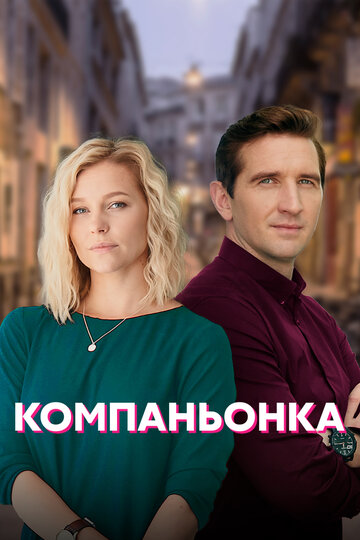 Постер Смотреть сериал Компаньонка 2019 онлайн бесплатно в хорошем качестве