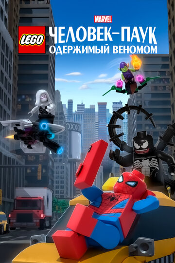 Постер Смотреть фильм LEGO Marvel Человек-Паук: Раздражённый Веномом 2019 онлайн бесплатно в хорошем качестве