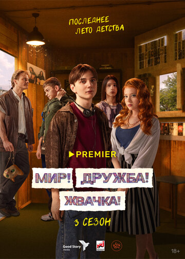 Постер Трейлер сериала Мир! Дружба! Жвачка! 2020 онлайн бесплатно в хорошем качестве