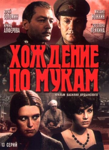 Постер Трейлер сериала Хождение по мукам 1977 онлайн бесплатно в хорошем качестве