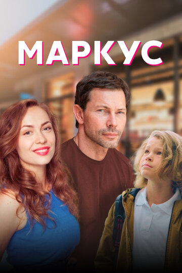 Постер Смотреть сериал Маркус 2019 онлайн бесплатно в хорошем качестве