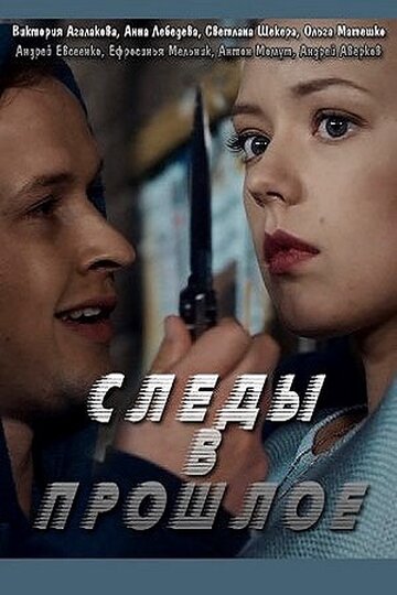 Постер Трейлер сериала Следы в прошлое 2018 онлайн бесплатно в хорошем качестве