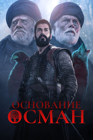 Постер Смотреть сериал Основание Осман 2019 онлайн бесплатно в хорошем качестве