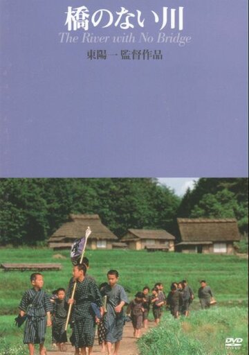 Постер Смотреть фильм Река без моста 1992 онлайн бесплатно в хорошем качестве