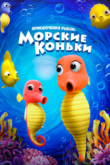 Приключения рыбок: Морские коньки (2019)