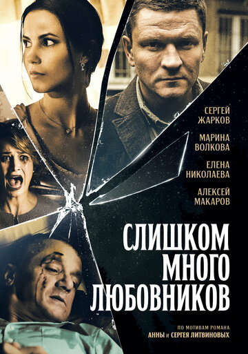 Постер Смотреть сериал Слишком много любовников 2019 онлайн бесплатно в хорошем качестве