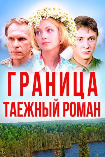 Постер Смотреть фильм Граница: Таежный роман 2000 онлайн бесплатно в хорошем качестве