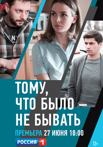 Постер Смотреть сериал Тому, что было — не бывать 2018 онлайн бесплатно в хорошем качестве