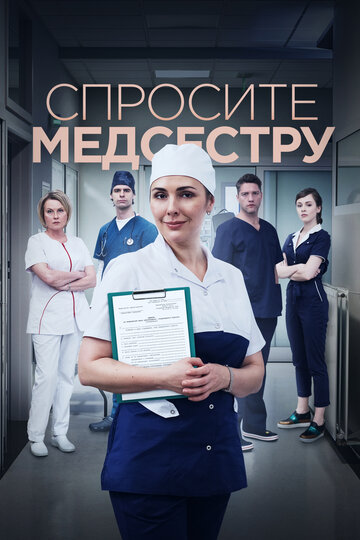 Постер Трейлер сериала Спросите медсестру 2020 онлайн бесплатно в хорошем качестве