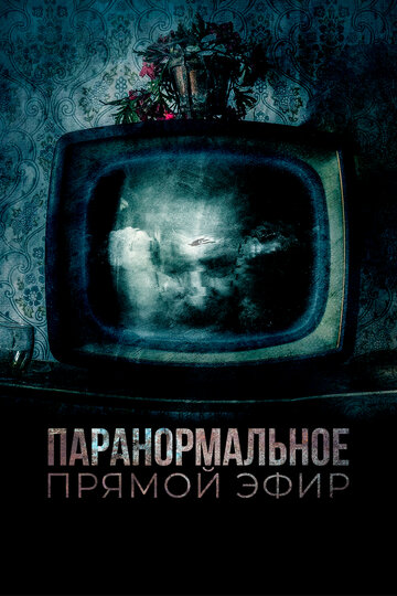 Постер Смотреть сериал Паранормальное. Прямой эфир 2020 онлайн бесплатно в хорошем качестве