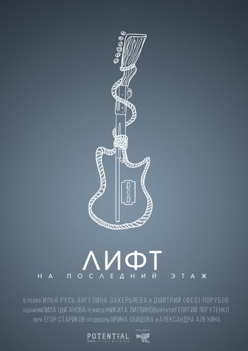 Смотреть Лифт на последний этаж на хдрезка онлайн в HD качестве 720p