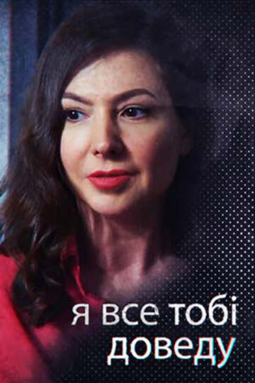 Постер Трейлер сериала Я всё тебе докажу 2019 онлайн бесплатно в хорошем качестве