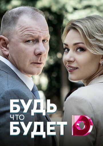 Постер Трейлер сериала Будь, что будет 2019 онлайн бесплатно в хорошем качестве