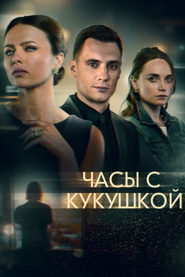 Постер Смотреть сериал Часы с кукушкой 2019 онлайн бесплатно в хорошем качестве