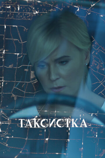 Постер Трейлер сериала Таксистка 2019 онлайн бесплатно в хорошем качестве