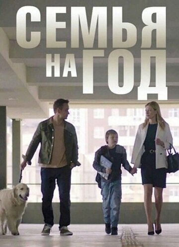 Смотреть Семья на год на хдрезка онлайн в HD качестве 720p