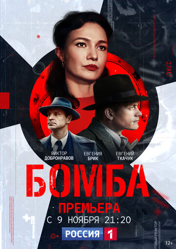 Постер Трейлер сериала Бомба 2020 онлайн бесплатно в хорошем качестве